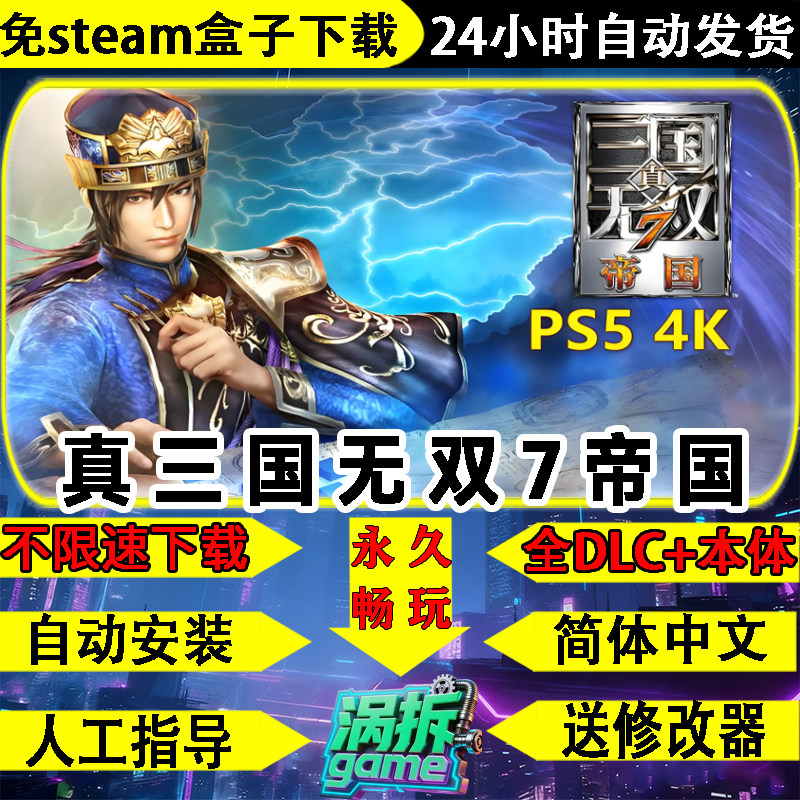 真三国无双7：帝国免steam版怀旧中文电脑单机游戏盒子不限速下载