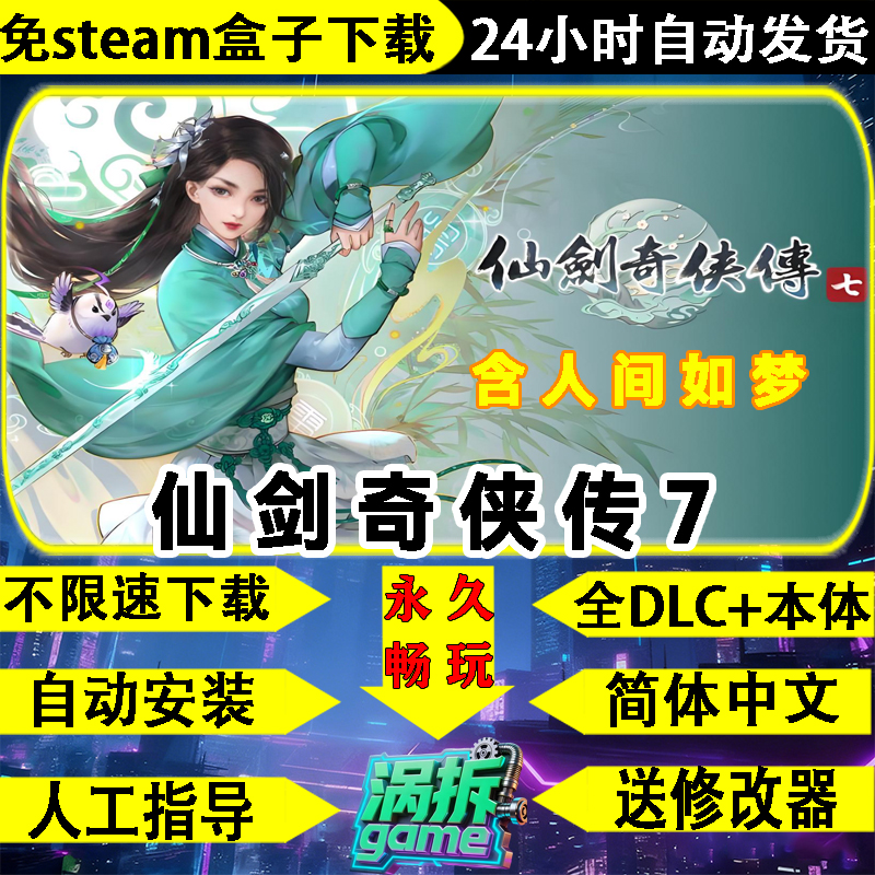 仙剑奇侠传7免steam中文单机游戏
