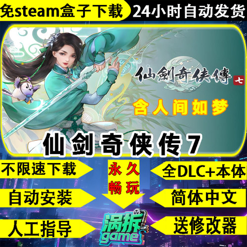 仙剑奇侠传7免steam中文单机游戏