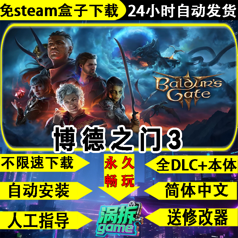 博德之门3全DLC免STEAM中文PC版