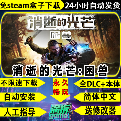 消逝的光芒困兽免STEAM全DLC游戏