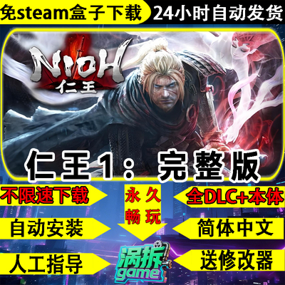 仁王完整版免steam全DLC单机游戏