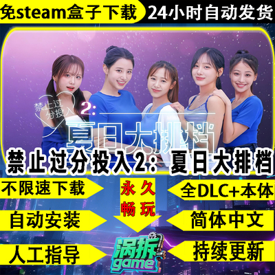 禁止过分投入2夏日大排档免steam