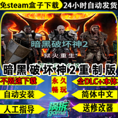 暗黑破坏神2 重制版 狱火重生免steam全DLC单机游戏盒子不限速下载