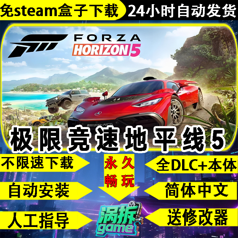 极限竞速地平线5免Steam游戏盒子