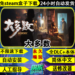 大多数最终版免steam中文PC全DLC单机游戏盒子不限速下载一键安装