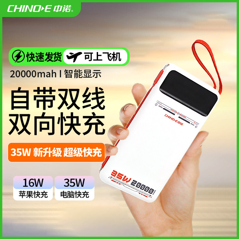 【3C认证可上飞机】中诺充电宝2万毫安35W双向超级快充带线飞驰系列可充笔记本
