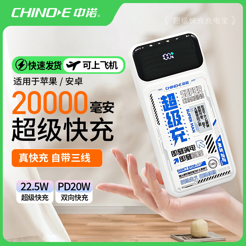 新国标3C 认证中诺 20000毫安大容量充电宝自带三线快充可上飞机移动电源双向快充便携款