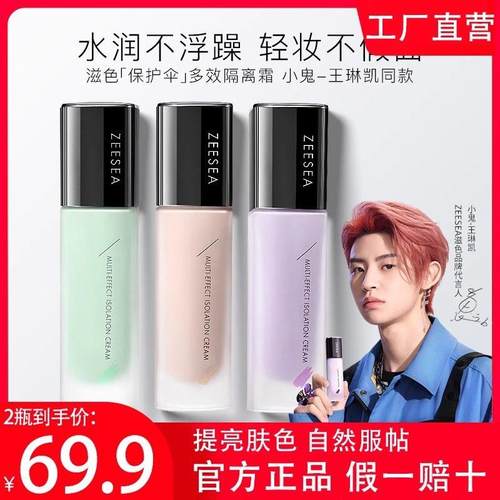 ZEESEA滋色隔离霜素颜霜合一学生女正品打底遮瑕保湿补水妆前乳