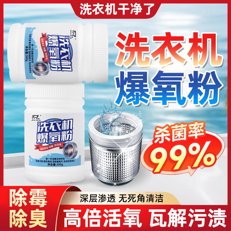 爆氧粉洗衣机专用洗衣机清洁剂强力除垢滚筒波轮清洗槽内污渍