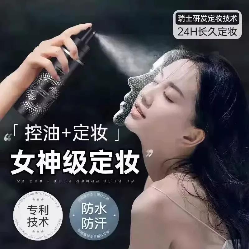 定妆喷雾持久定妆控油防水防汗持久不脱妆油干皮快速成膜底妆通勤