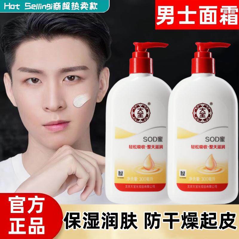 大宝sod蜜男士面霜正品女士身体乳保湿滋润秋冬季防干燥起皮专用