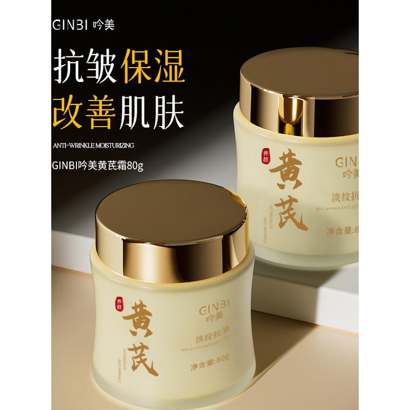 GINBI吟美黄芪霜官方正品店美容院细纹紧致抗皱提亮保湿面霜