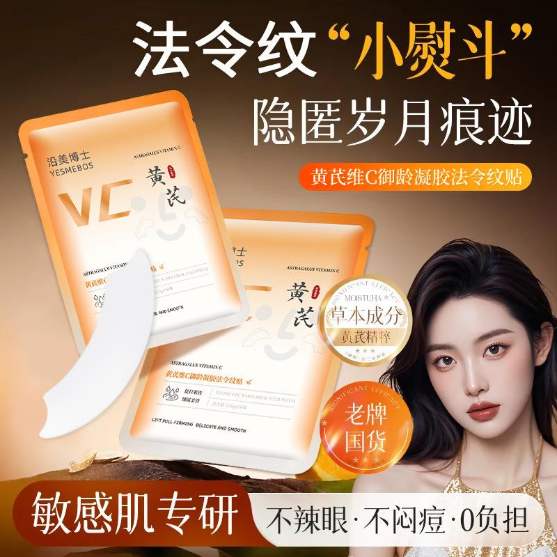 黄芪VC法令纹额头贴胶原蛋白提拉紧致抗皱抬头纹川字纹正品女