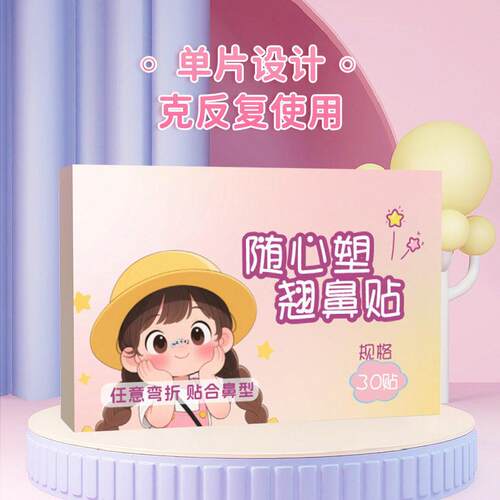 随心塑翘妙鼻贴可调节裁剪鼻翼缩小贴矫正塑形妙鼻贴加长精致化妆