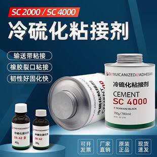 SC200冷硫化NWO水粘接剂0胶粘剂冷粘胶SC胶4000送带修补输条