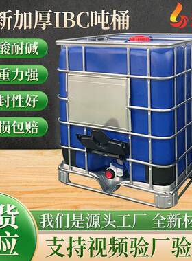 吨ZRC桶厂蓝色黑架色带铁框1000l塑料桶内胆全家级新食品IBC方形