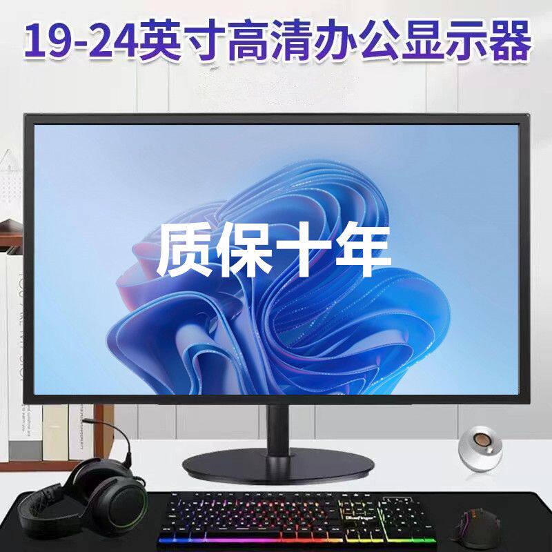 监控电脑显示器办公液晶IPS屏幕19/22/24/27寸台式高清显示屏