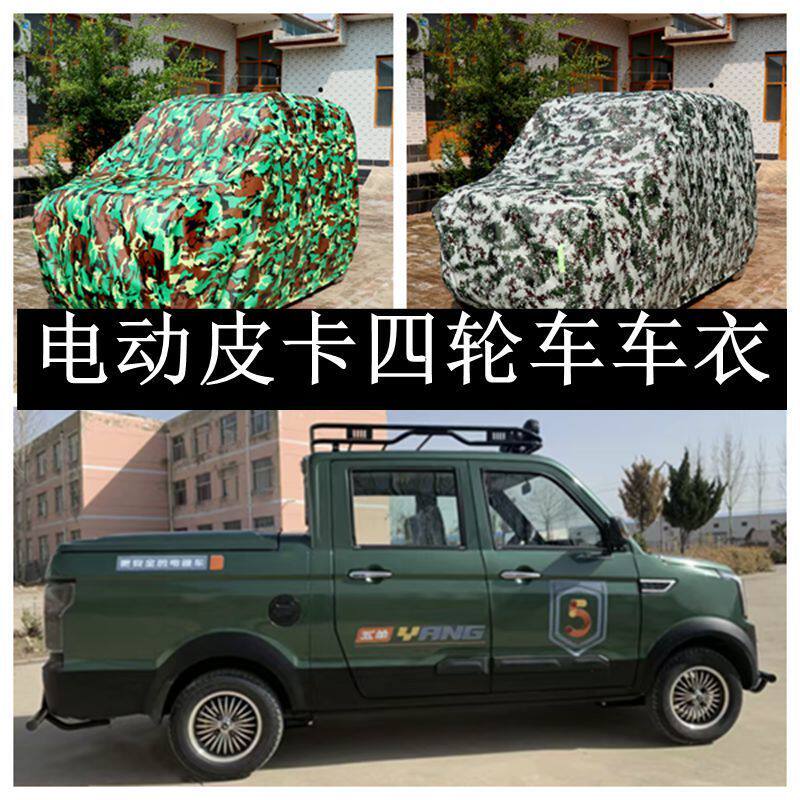 电动四轮皮卡车衣三轮皮卡防尘防雨加厚牛津布隔热防晒遮阳车罩衣