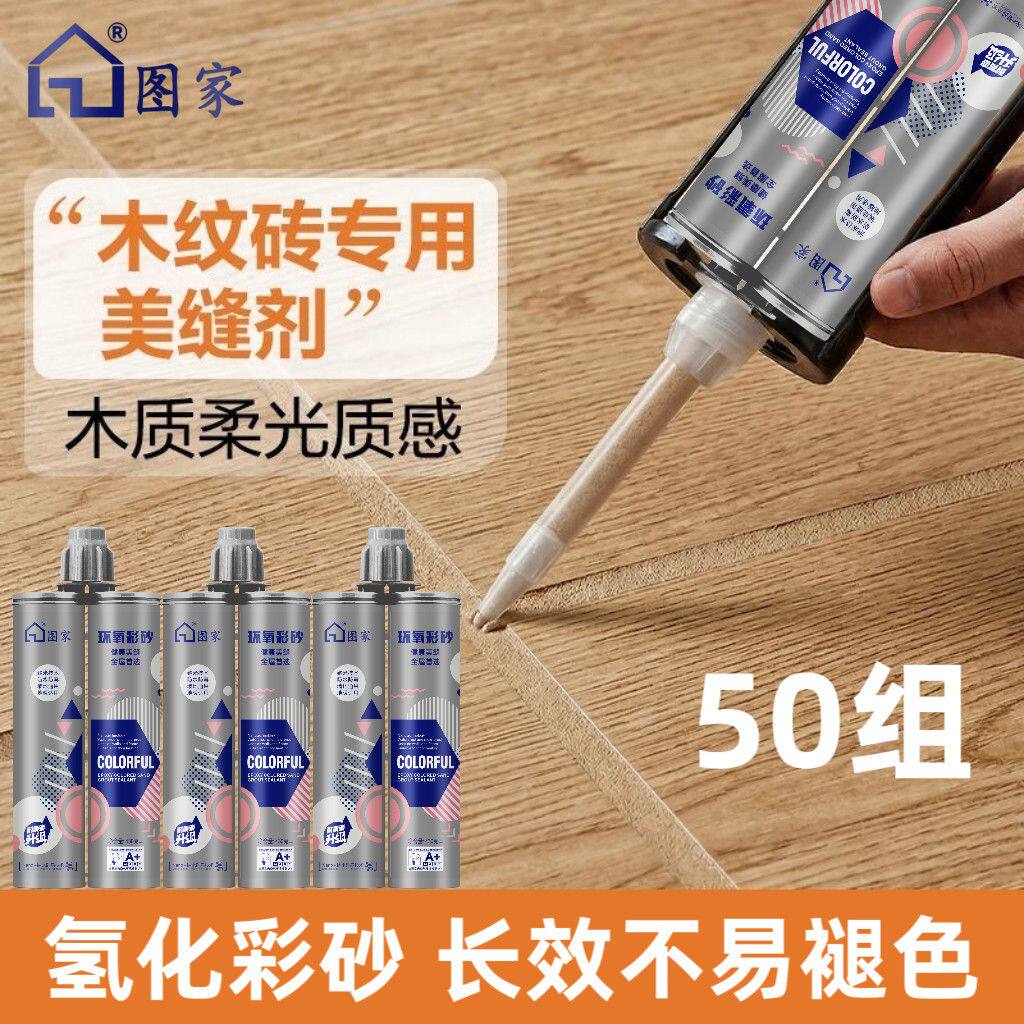 图家木纹砖美缝剂环氧彩砂防水防霉瓷砖地砖专用木纹色填缝胡桃木
