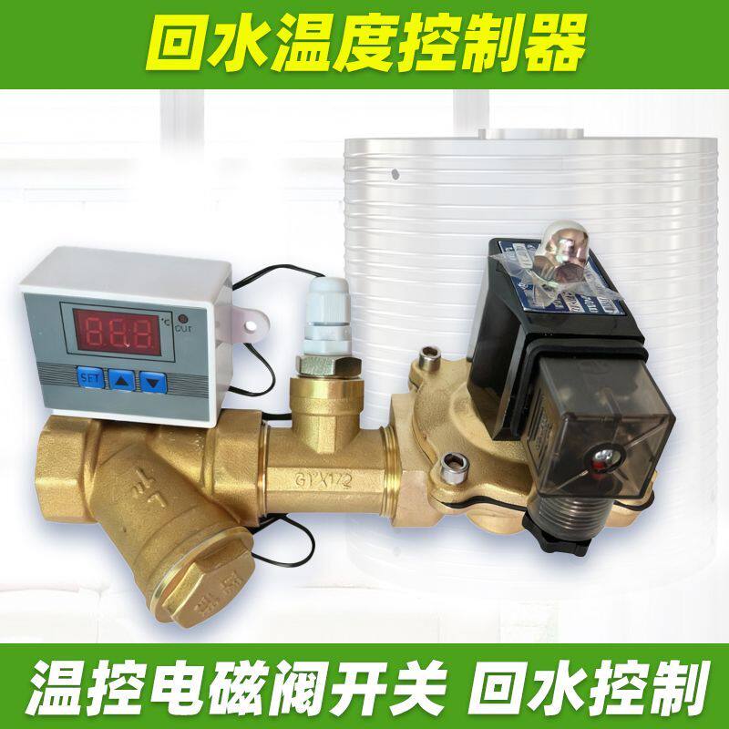 温控电磁控制阀回水温度控制阀电磁阀温度控制器空气能回水电磁阀