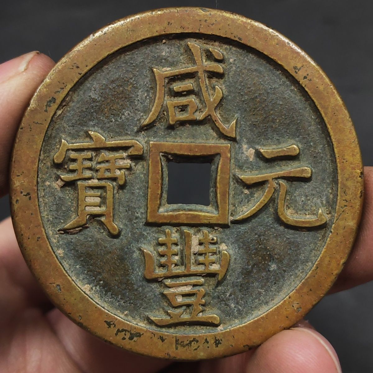 传世古币古玩古钱币黄亮铜钱收藏咸丰元宝钱币重宝清朝物件包邮
