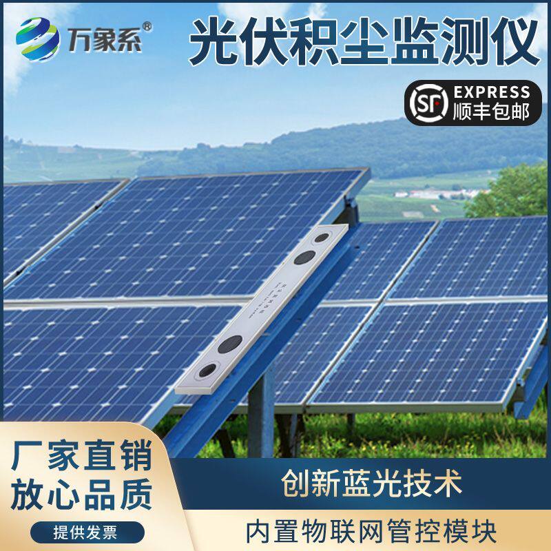 光伏积尘监测仪电站太阳能板灰尘积灰检测系统提升发电量降低耗损