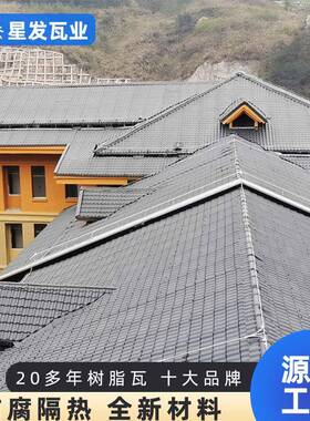 工程采购灰色树瓦成加GAE厚屋面车棚雨棚A厂房专用SA合树脂脂瓦厂