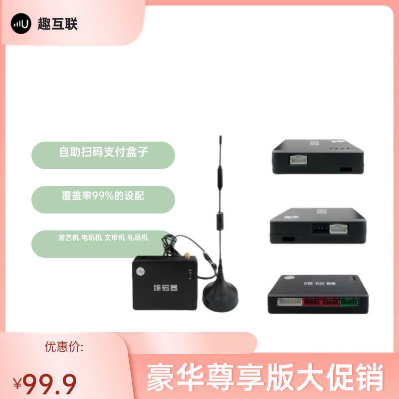 趣互联维码器4G投币器扫码支付系统移动系统支付模块上分版电玩