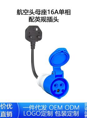 蓝色航空头母座16A单相（3芯）配英规插头0.3米
