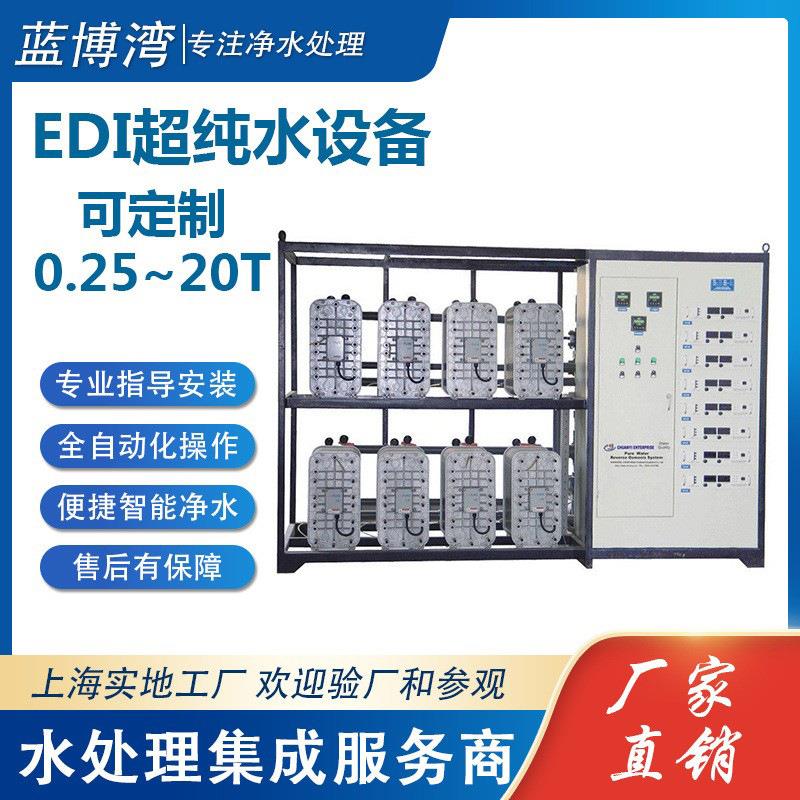 EDI纯水设备反渗透设备0.25-20吨实验室纯水设备RO反渗透设备