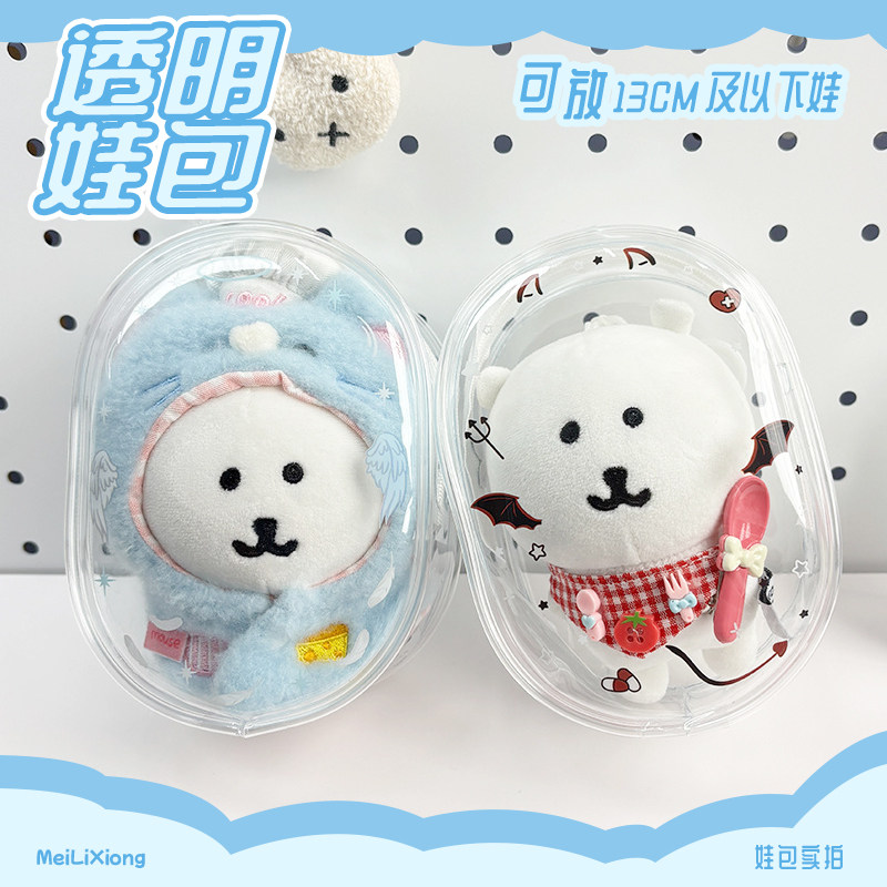 ins胶囊娃包10cm透明pvc痛包棉花娃娃收纳遛娃防尘挂包13cm保护袋