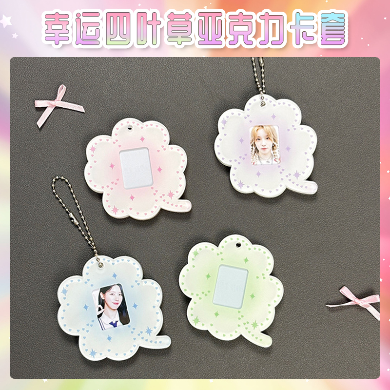 四叶草1寸卡套谷美小卡追星周边展示挂件证件照收纳钥匙扣挂件