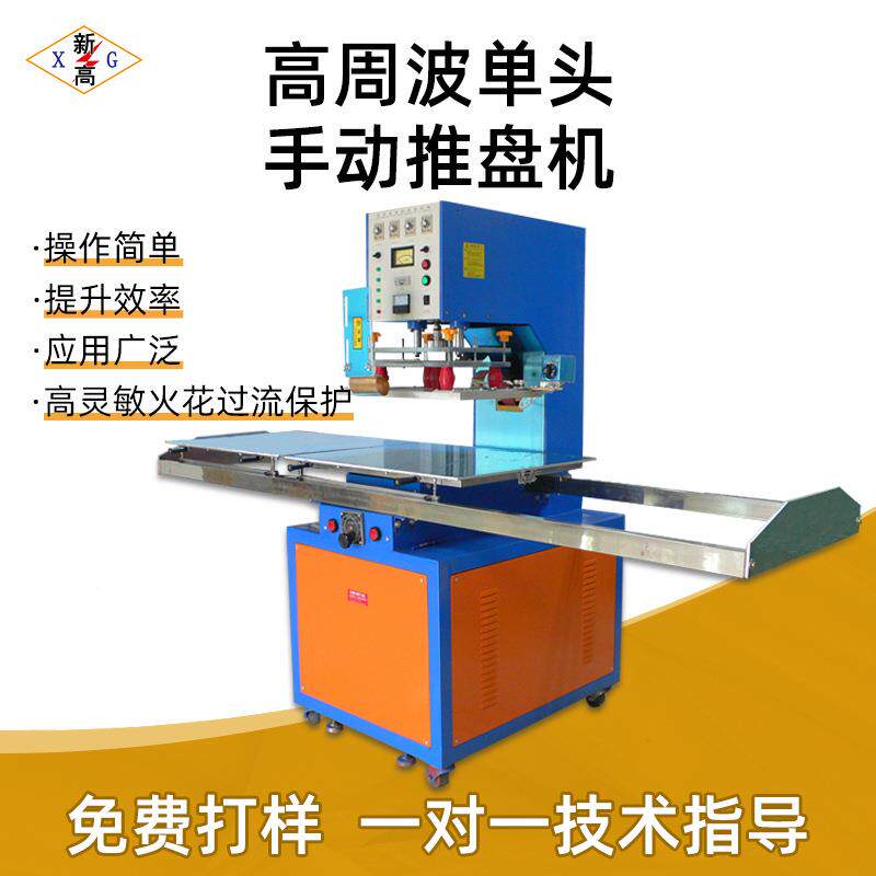 高周波单头手动推盘机波VC纸卡吸XG-HF5PM塑包装机P左右滑台高周