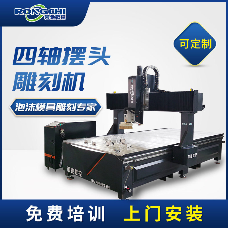 荣驰1530泡沫雕刻机铸造消失模模具雕刻机船模木模四轴雕刻机