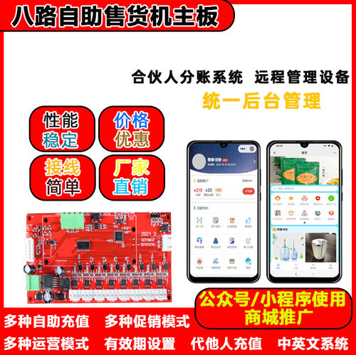 智能八路无人自动售货机电路板智能贩卖控制板自助饮料售卖机主板