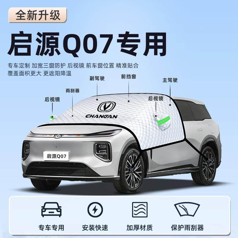 ZDJ长安启源Q07汽车防晒隔板热遮阳挡品伞前帘挡风玻璃罩用车衣车,汽车用品/电子/清洗/改装,遮雪挡,淘宝优惠券,粉丝福利购,淘宝优惠卷