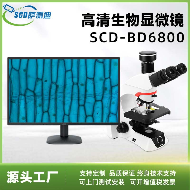 SCD-BD6800高清生物显微镜测量实验室分析工具工业电子显微镜