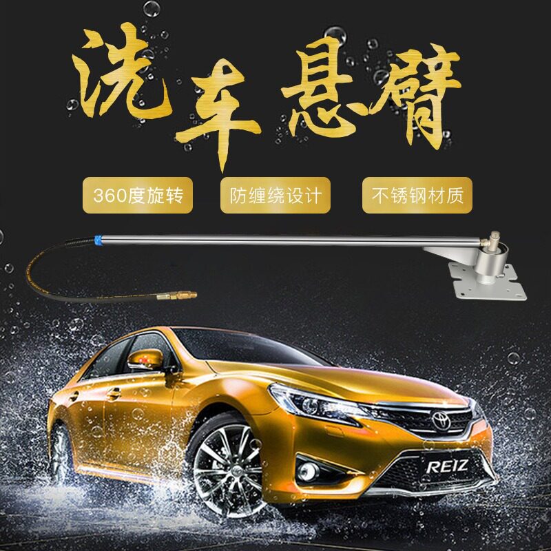 商用自助360°旋转高压洗车悬臂