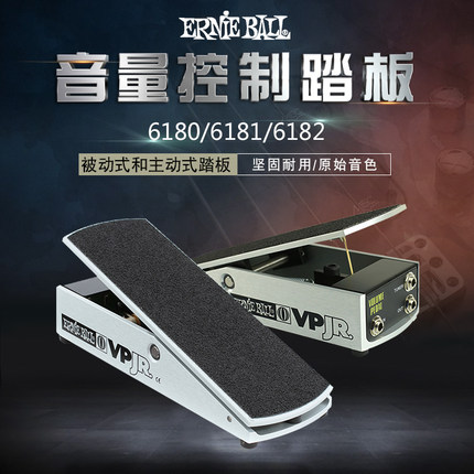 ErnieBall  6180 6182 6181高低阻抗音量控制踏板单块效果器踏板