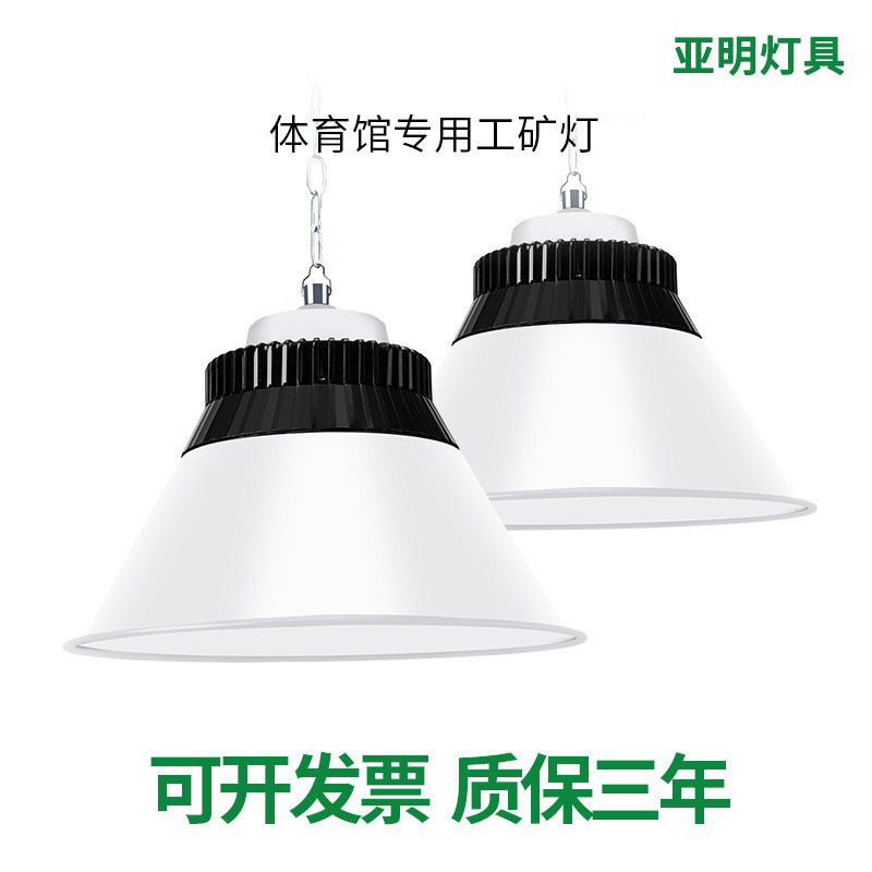 亚明LED工矿灯超亮足瓦