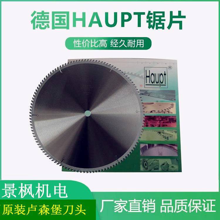 德国HAUPT铝用合金锯片
