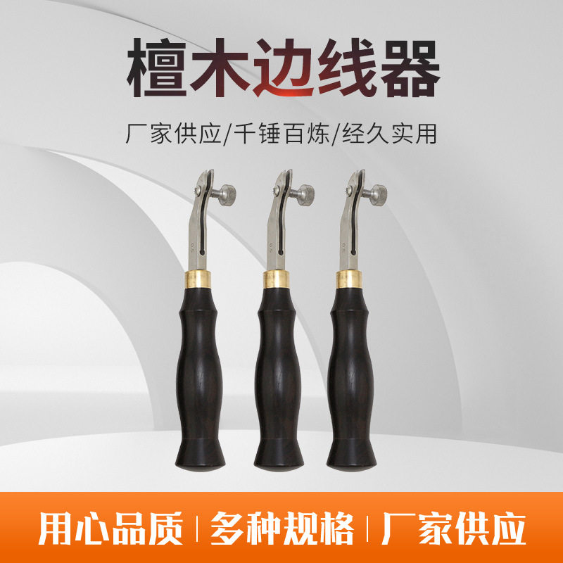 檀木可调皮革边线器间距压边