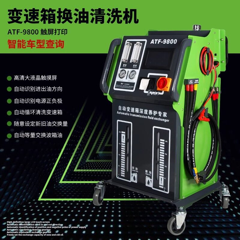 汽车变速箱全自动换油清洗机