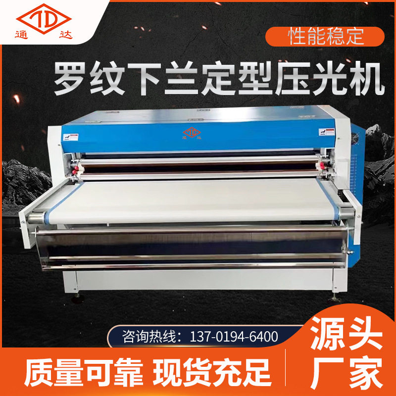 罗纹下兰织带裁片定型压光机