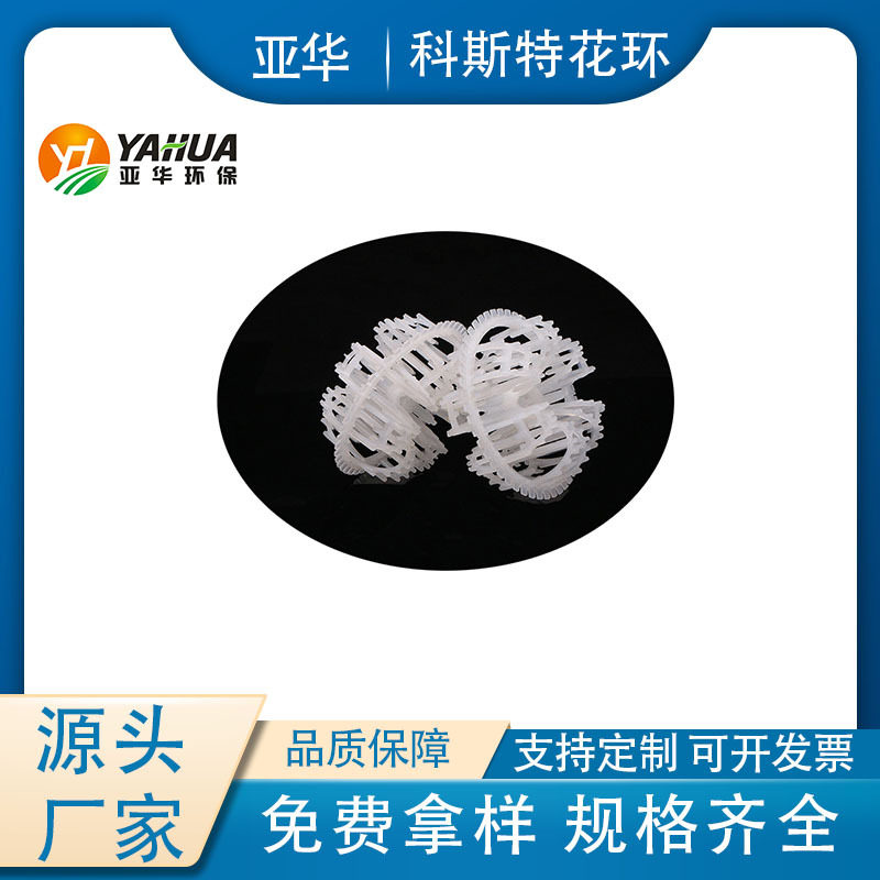 PP 科斯特花环塑料填料 废气脱硫喷淋塔大比表面积散堆填充环
