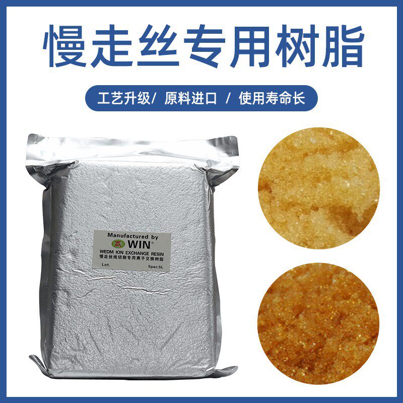 线切割慢走丝配件耗材树脂阴阳离子交换慢走丝树脂混床树脂沙迪克
