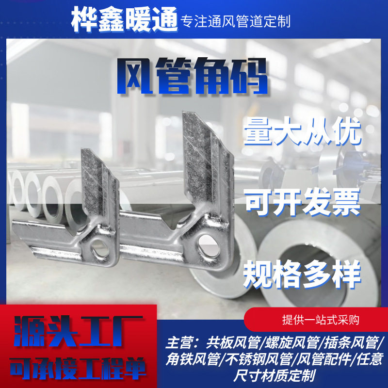 共板镀锌风管角码连接件