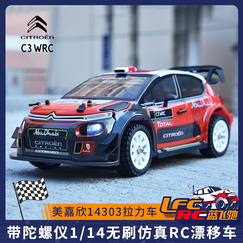 美嘉欣14303漂移拉力车平跑1/14无刷仿真RC车模高速越野遥控车
