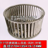 270 19离心风轮不锈钢风轮高温离心风机风叶10.5寸点火机风叶 135